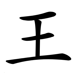 王怎么读
