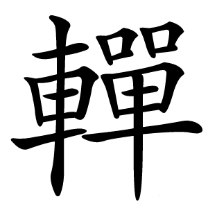 䡲怎么读