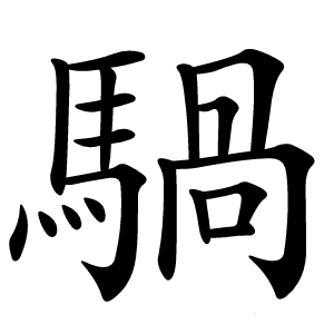 騧怎么读