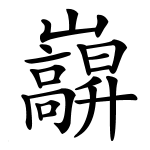 巐怎么读