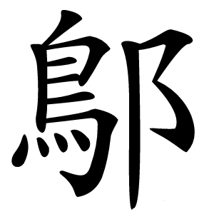 鄥怎么读