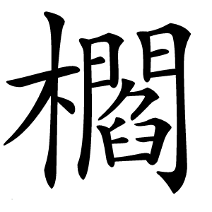 櫩怎么读