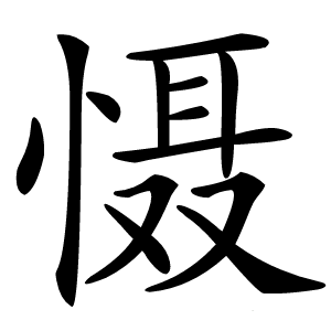 慑怎么读