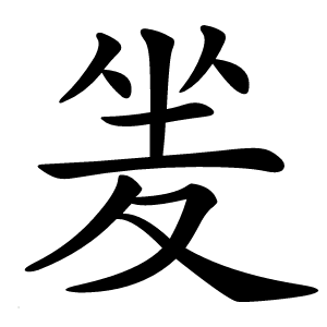 夎怎么读