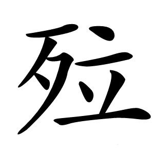 㱞怎么读