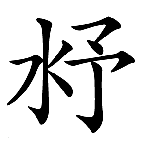 沀怎么读