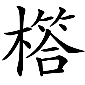 㯚怎么读