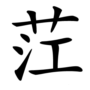 茳怎么读