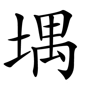 堣怎么读