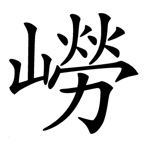 嶗怎么读