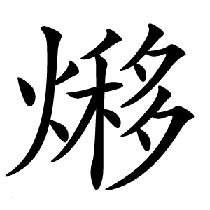 熪怎么读