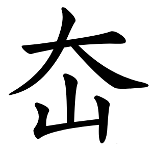 㞭怎么读
