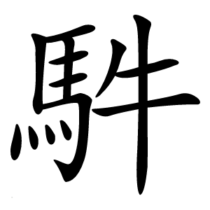 䭽怎么读