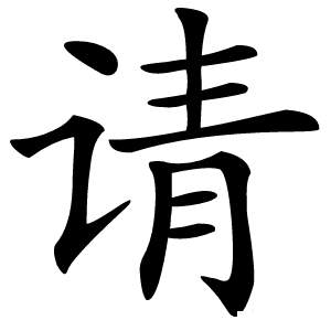 请怎么读