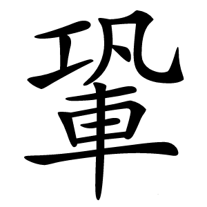 䡗怎么读