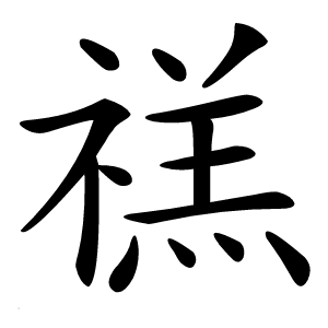禚怎么读