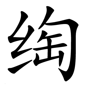 绹怎么读