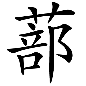 蔀怎么读