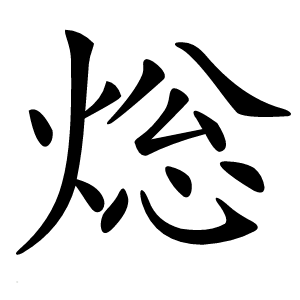 焧怎么读