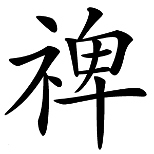 禆怎么读