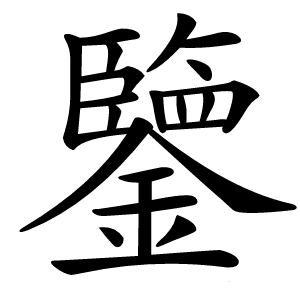 鑒怎么读