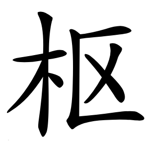 枢怎么读