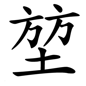 堃怎么读