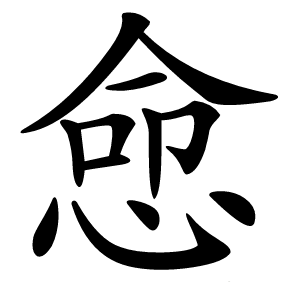 㥐怎么读