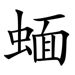 蝒怎么读
