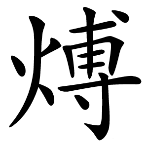 煿怎么读