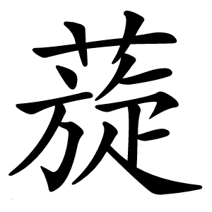 蔙怎么读