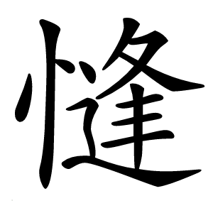㦀怎么读