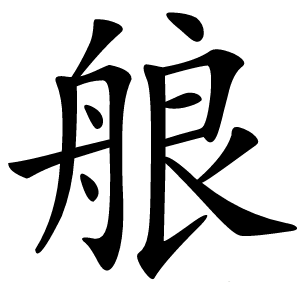 艆怎么读