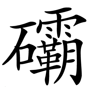 䃻怎么读