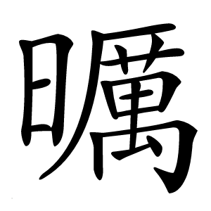 曞怎么读