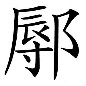 鄏怎么读