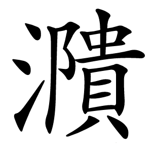 濻怎么读