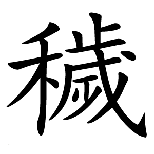 穢怎么读