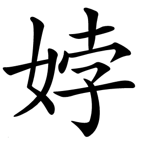 㛘怎么读