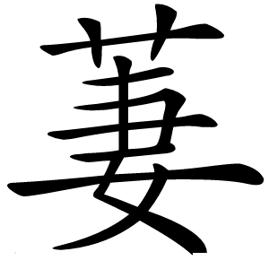 萋怎么读