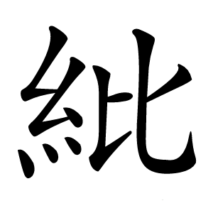 紕怎么读