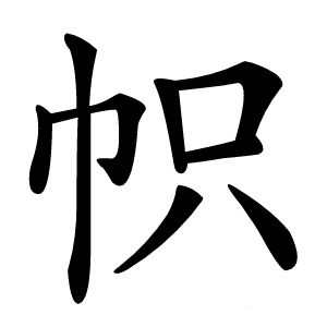 帜怎么读