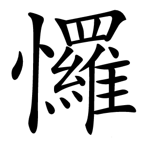 㦬怎么读