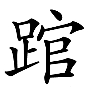 䠉怎么读