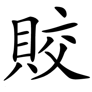 賋怎么读