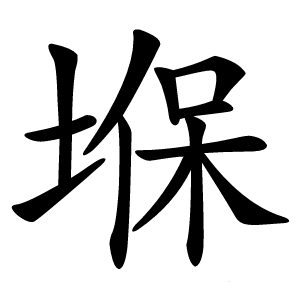 堢怎么读