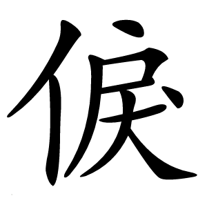 㑦怎么读