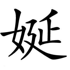娫怎么读