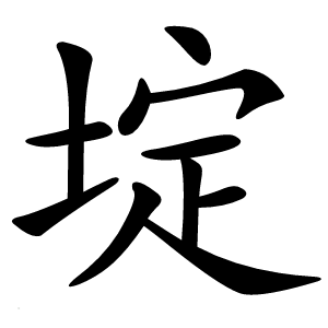 埞怎么读