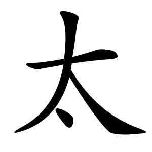 太怎么读